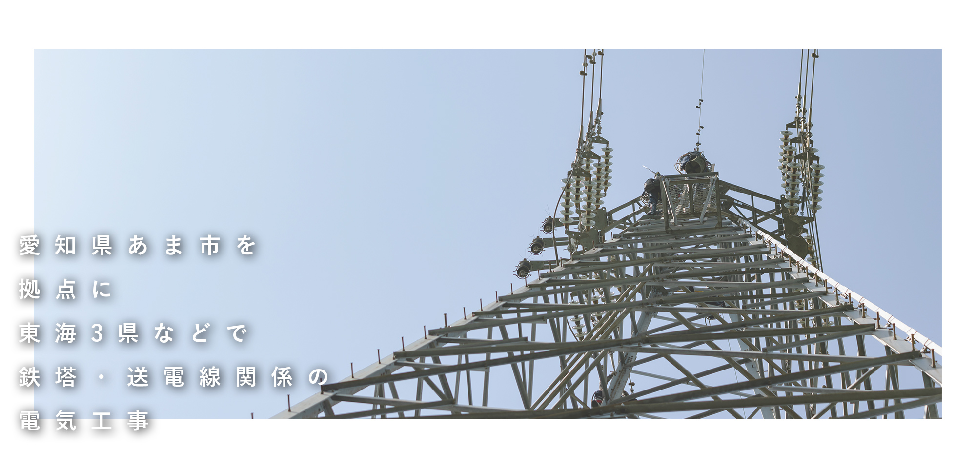 愛知県あま市を拠点に東海3県などで 鉄塔・送電線関係の電気工事